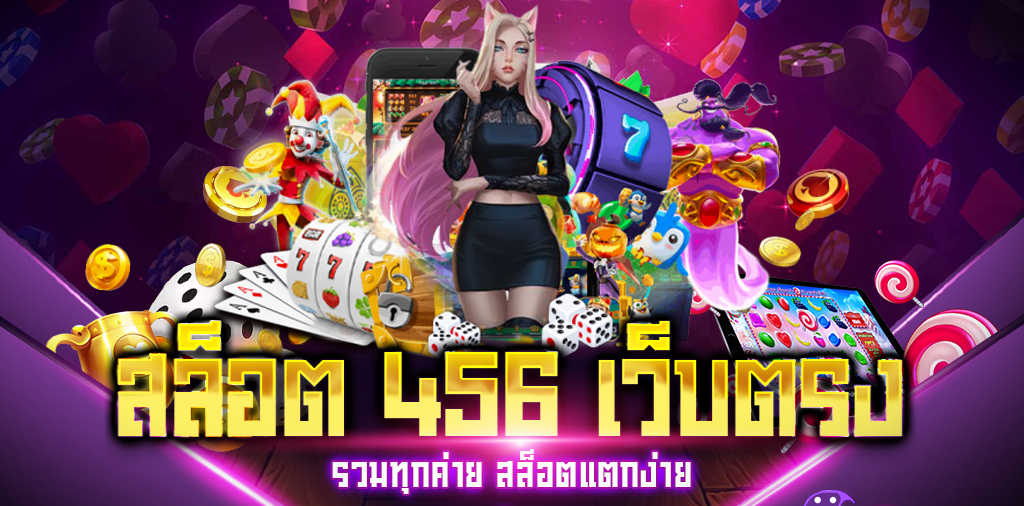 สล็อต 456