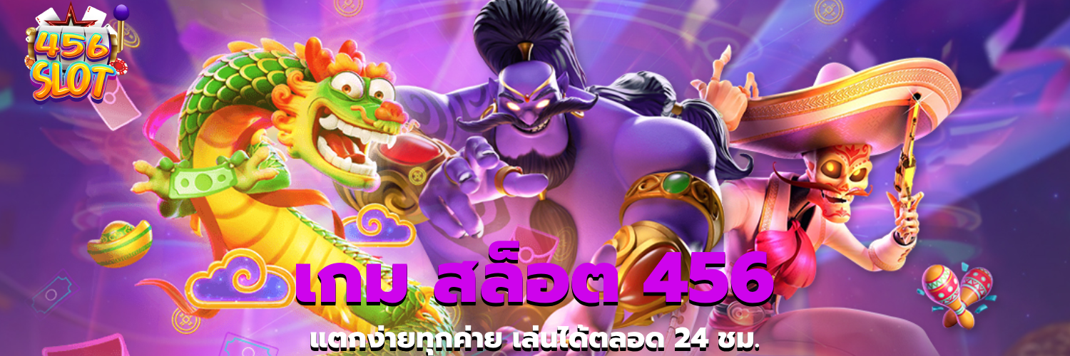 เกม สล็อต 456